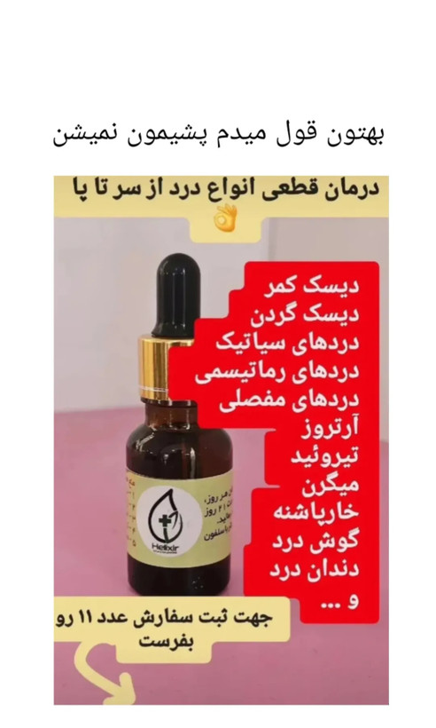روغن هلکسیر ۱۵میل درمان کننده تضمینی از سرتا پا هر دردی داشته باشید از بین میبره با یک دوره ۲۱روزه همراه با اشانتیون