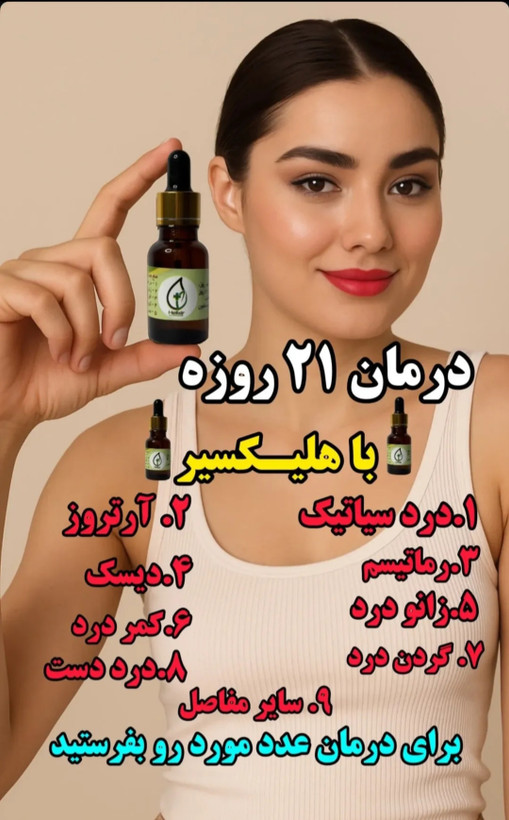 روغن هلکسیر ۱۵میل درمان کننده تضمینی از سرتا پا هر دردی داشته باشید از بین میبره با یک دوره ۲۱روزه همراه با اشانتیون