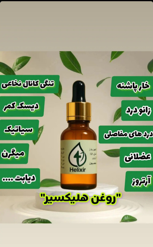 روغن هلکسیر درمان کننده درد های مفصلی از سرتا پا