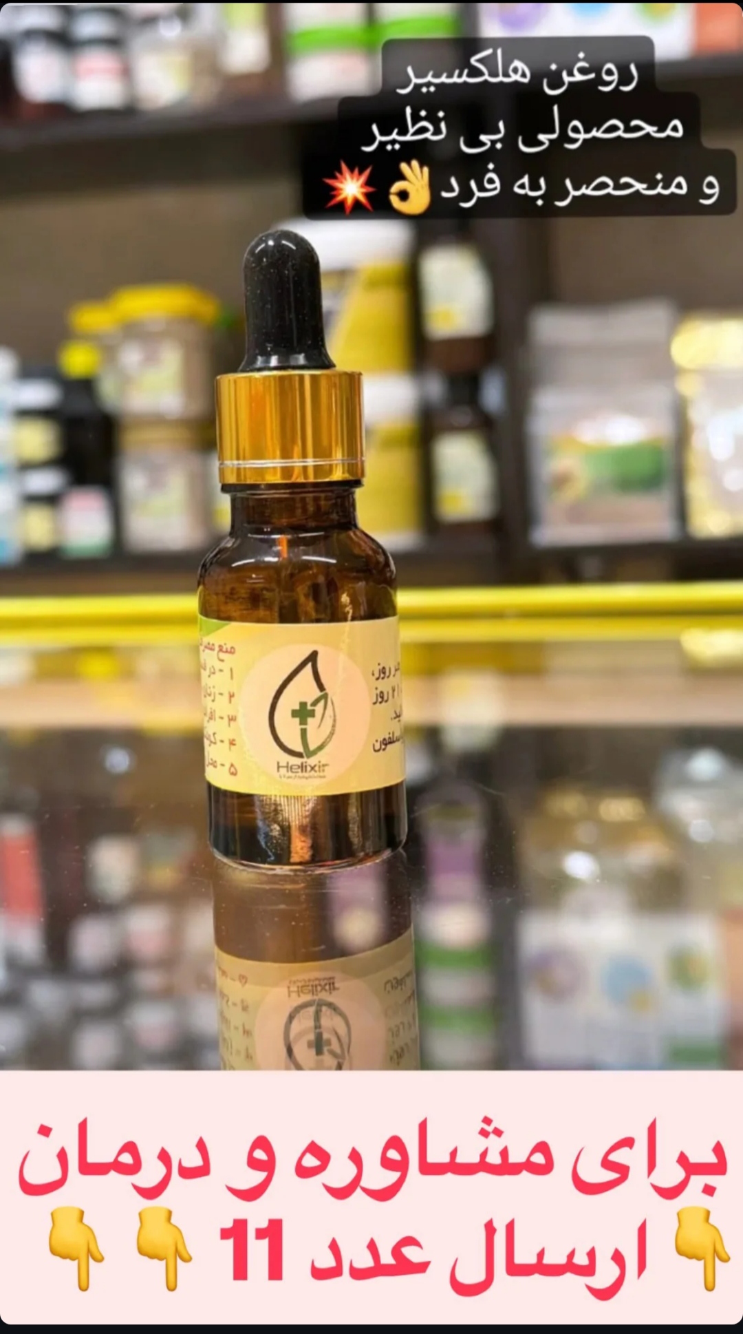 روغن هلکسیر (اصل)