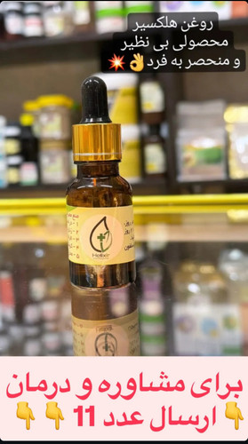 روغن هلکسیر (اصل)