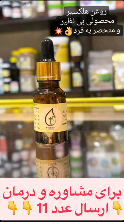 روغن هلکسیر (اصل)