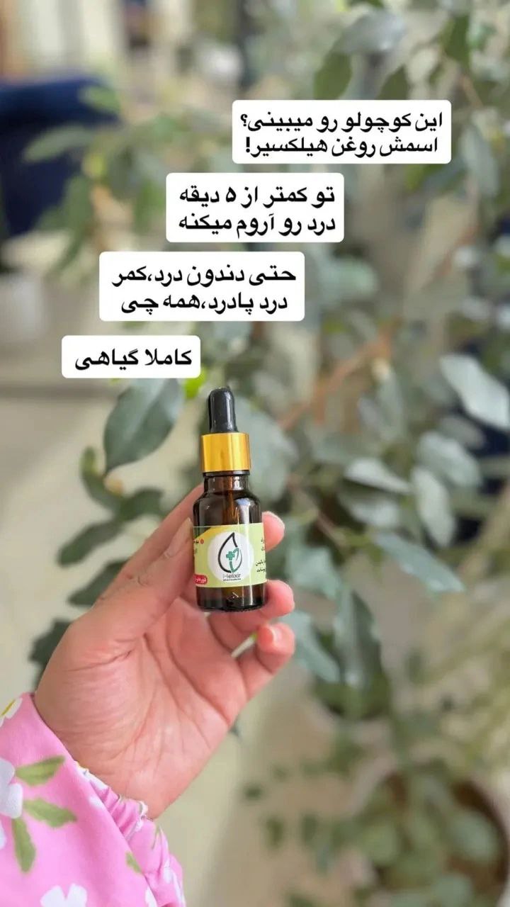 روغن درمانی هلکسیر