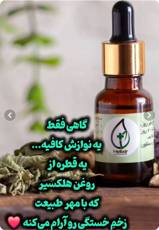 روغن هلکسیر اصلی در مشهد
