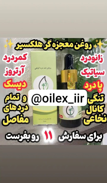 روغن هلکسیر