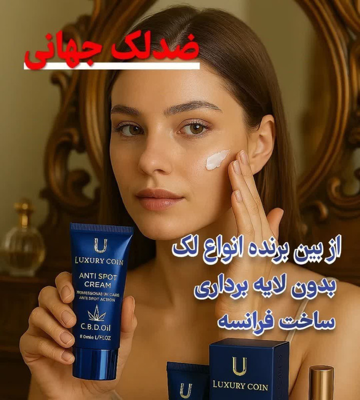 کرم ضد لک لاکچری کوین