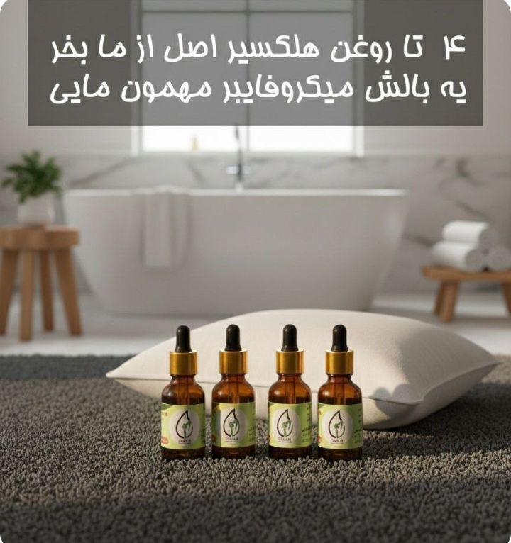 روغن هلکسیر اصلی همراه با یک عدد بالشت میکرو فایبر اشانتیون